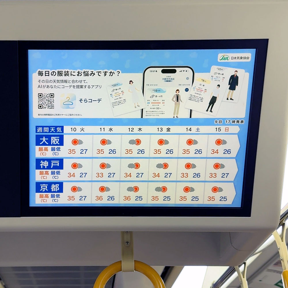 JR西日本のWESTビジョンに掲載された「そらコーデ」アプリの車内広告